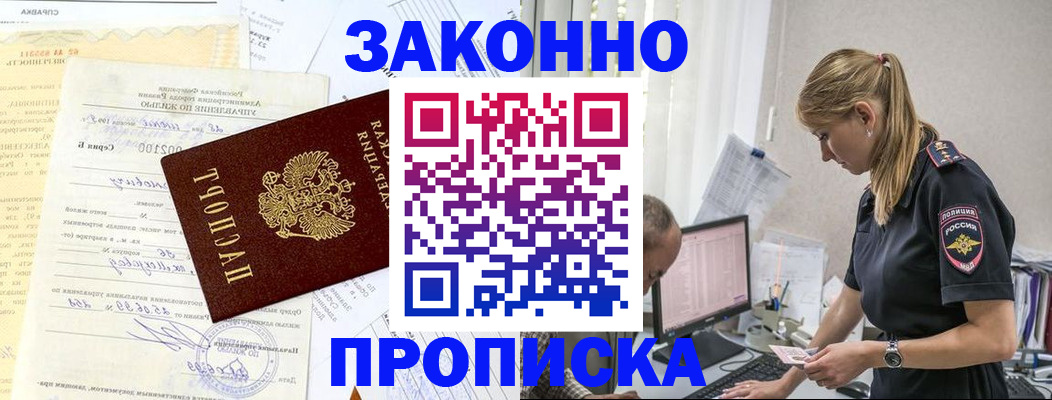 прописка от собственника в Хотьково
