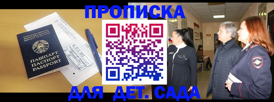 регистрация для дет. сада в Хотьково
